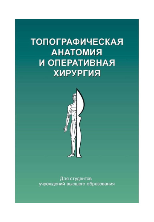 Книга Топографічна анатомія та оперативна хірургія