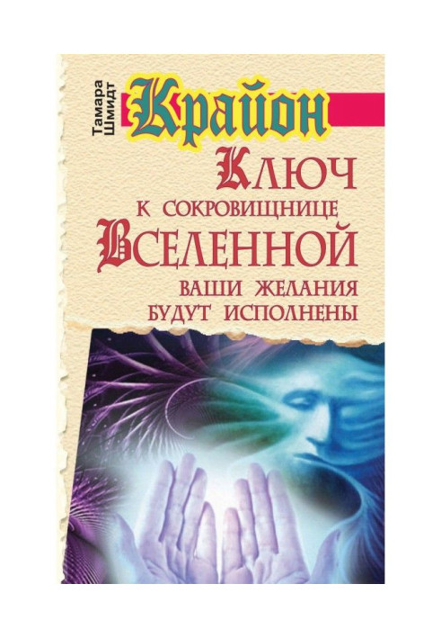 Книга Крайон. Ключ до скарбниці Вселеної. Ваші бажання будуть виконані