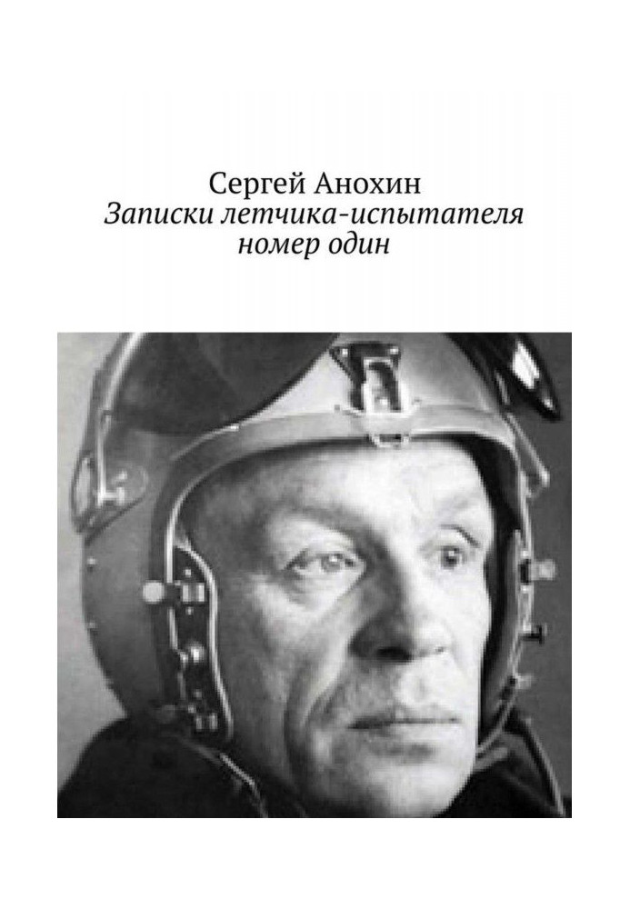 Книга Записки летчика-испытателя номер один