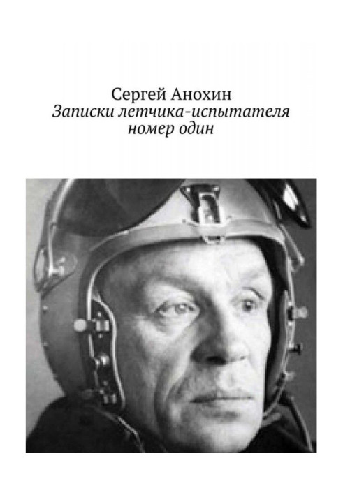 Книга Записки летчика-испытателя номер один