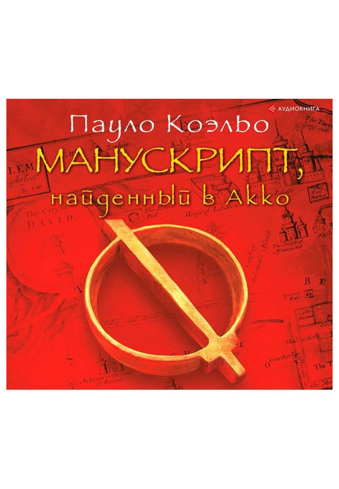 Книга Манускрипт, найденный в Акко