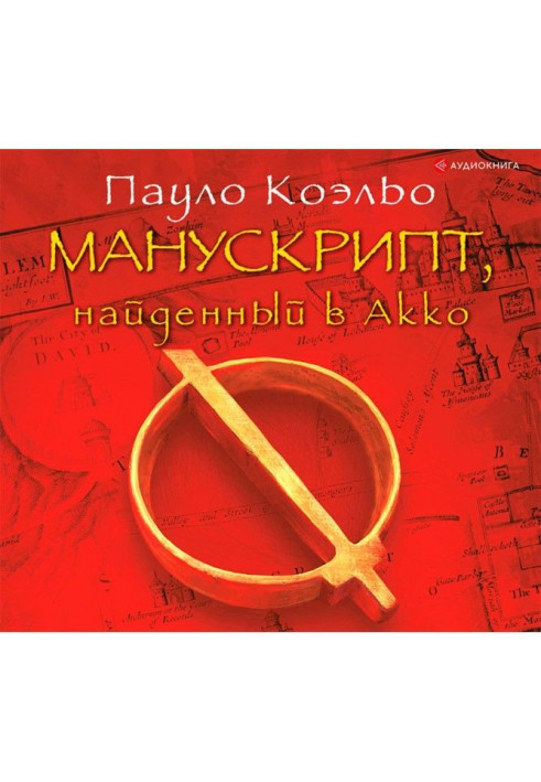 Книга Манускрипт, найденный в Акко