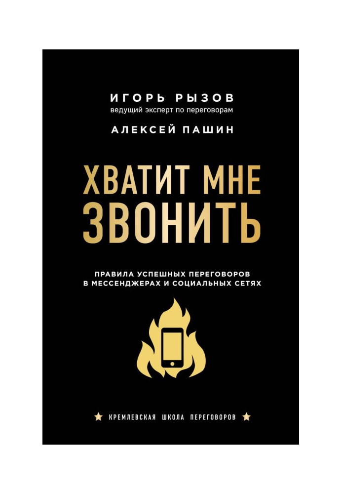Книга Хватит мне звонить. Правила успешных переговоров в мессенджерах и социальных сетях