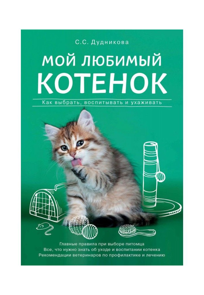 Book My favourite kitten. How to choose, bring up and take care of
