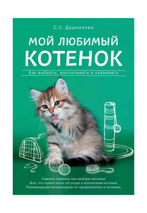 Book My favourite kitten. How to choose, bring up and take care of