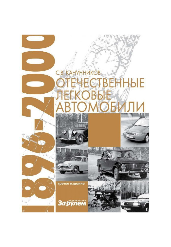 Книга Отечественные легковые автомобили. 1896–2000 гг.