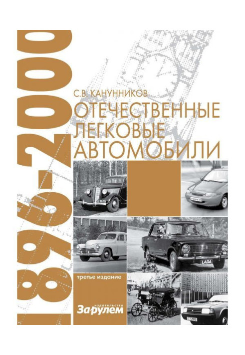 Книга Отечественные легковые автомобили. 1896–2000 гг.
