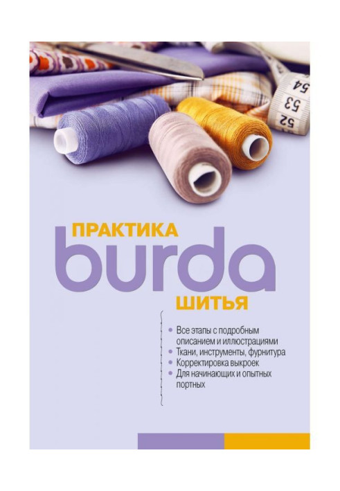 Книга Burda Практика шитья