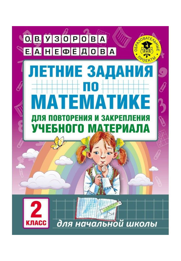 Книга Летние задания по математике для повторения и закрепления учебного материала. 2 класс