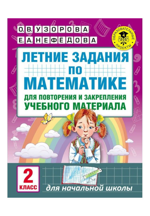 Книга Летние задания по математике для повторения и закрепления учебного материала. 2 класс