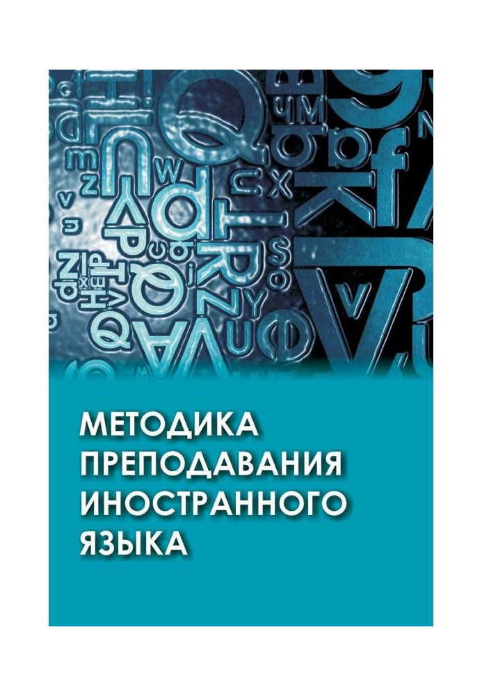 Книга Методика преподавания иностранного языка