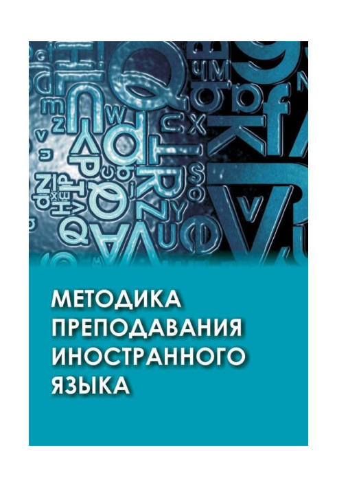 Книга Методика преподавания иностранного языка
