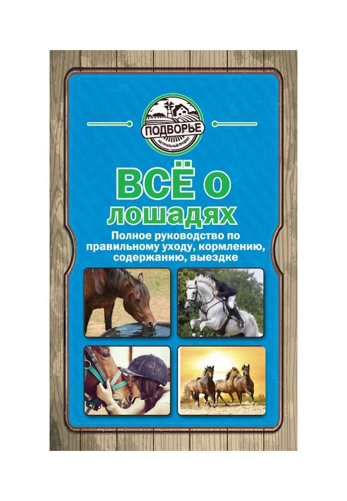 Book All about horse. Complete guidance on the proper care, feeding, maintenance, выездке