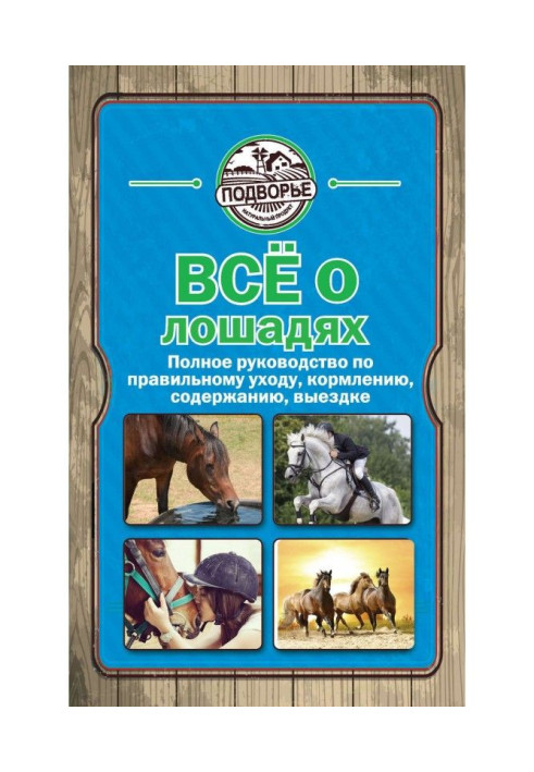 Book All about horse. Complete guidance on the proper care, feeding, maintenance, выездке