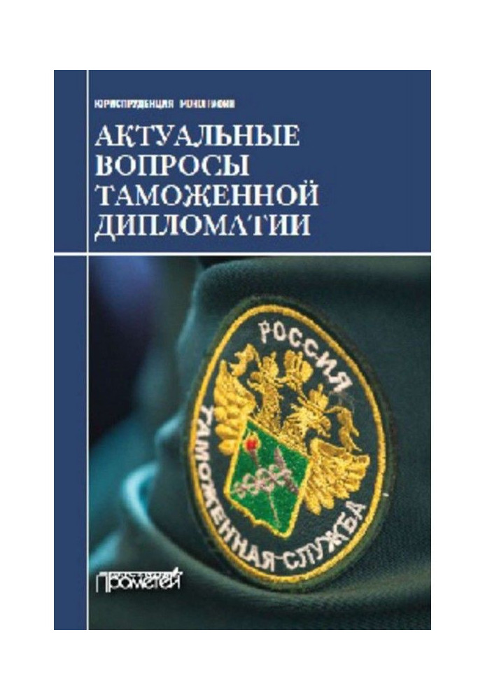 Книга Актуальные вопросы таможенной дипломатии. Коллективная монография