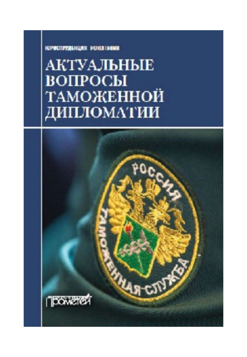 Книга Актуальные вопросы таможенной дипломатии. Коллективная монография