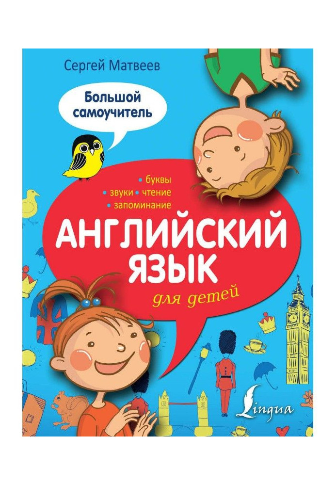 Book English for children. Large manual for self-tuition