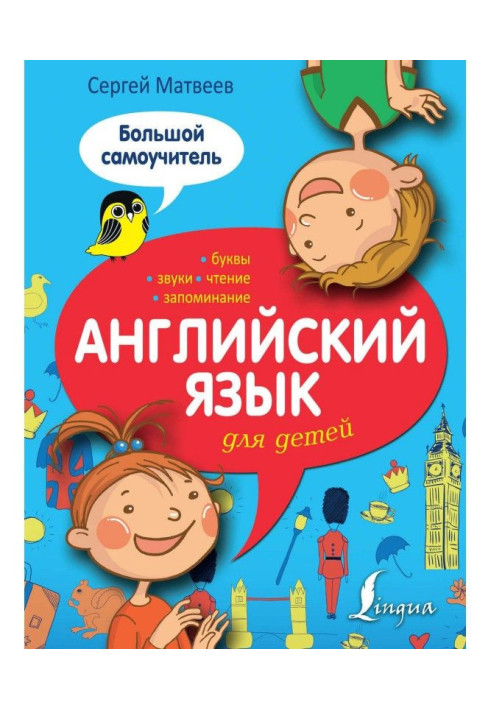 Книга Английский язык для детей. Большой самоучитель