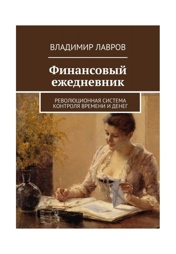 Книга Финансовый ежедневник. Революционная система контроля времени и денег