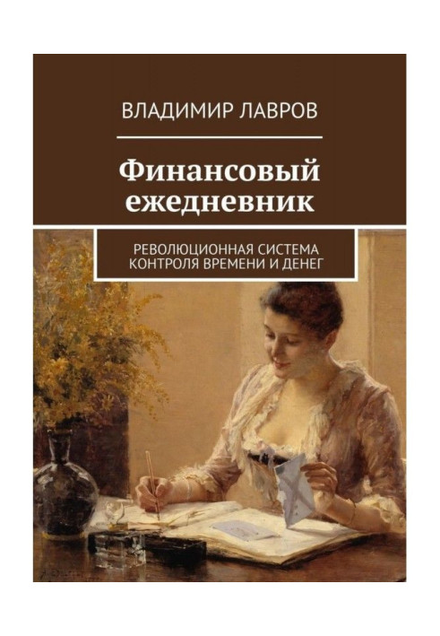 Книга Финансовый ежедневник. Революционная система контроля времени и денег