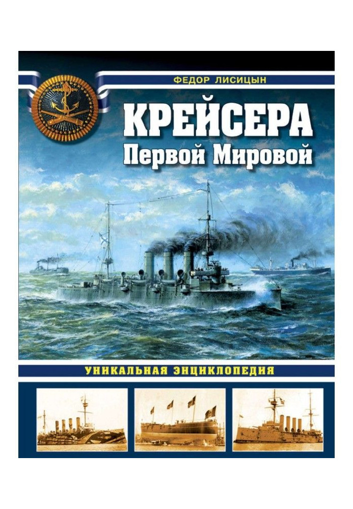Книга Крейсера Первой Мировой. Уникальная энциклопедия
