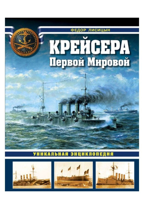 Книга Крейсера Первой Мировой. Уникальная энциклопедия
