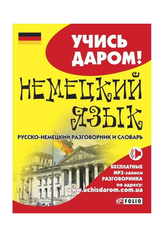 Книга Німецька мова. Російсько-німецький розмовник та словник