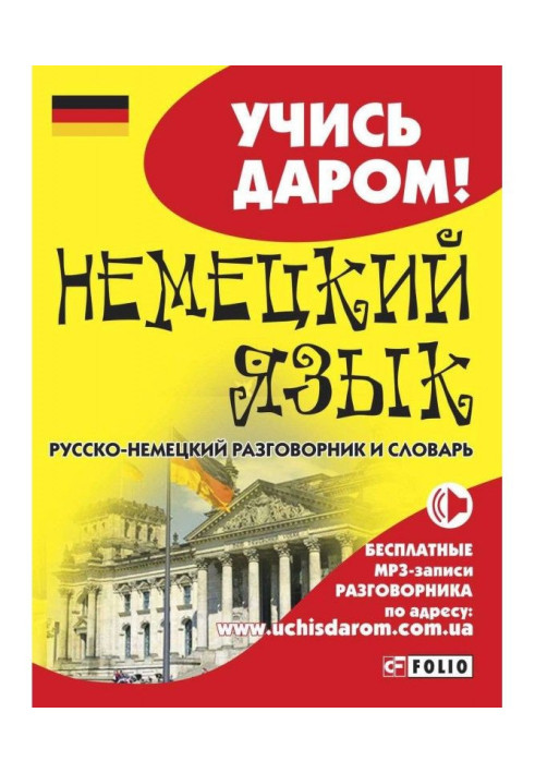 Книга Німецька мова. Російсько-німецький розмовник та словник
