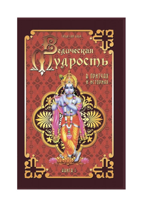 Книга Ведична мудрість у притчах та історіях. Книга 1