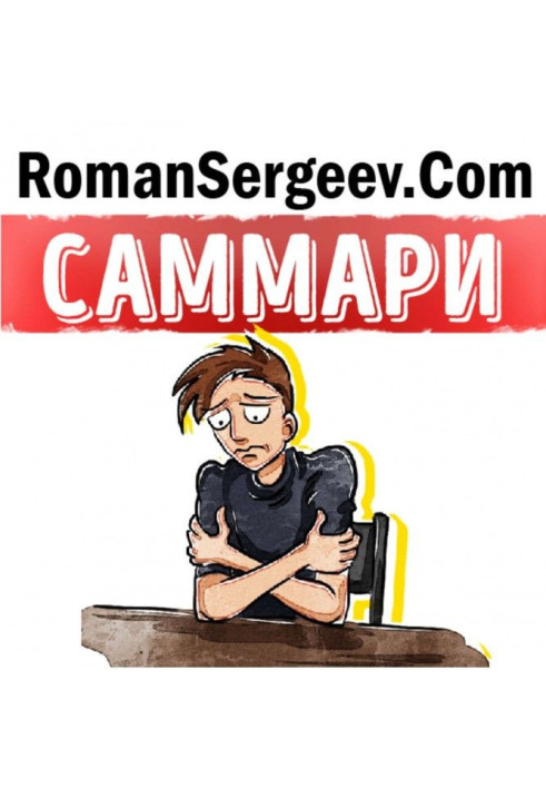 Книга Саммарі на книгу "Як перестати турбуватися і почати жити". Дейл Карнегі