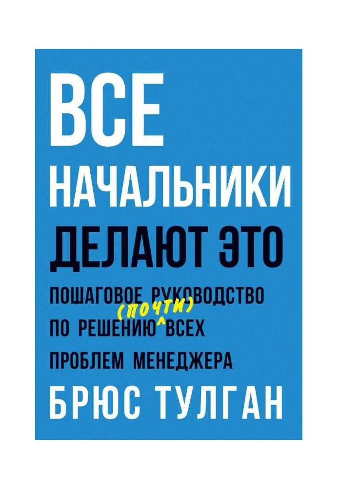 Книга Все начальники делают это. Пошаговое руководство по решению (почти) всех проблем менеджера
