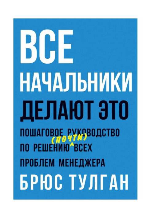 Книга Все начальники делают это. Пошаговое руководство по решению (почти) всех проблем менеджера