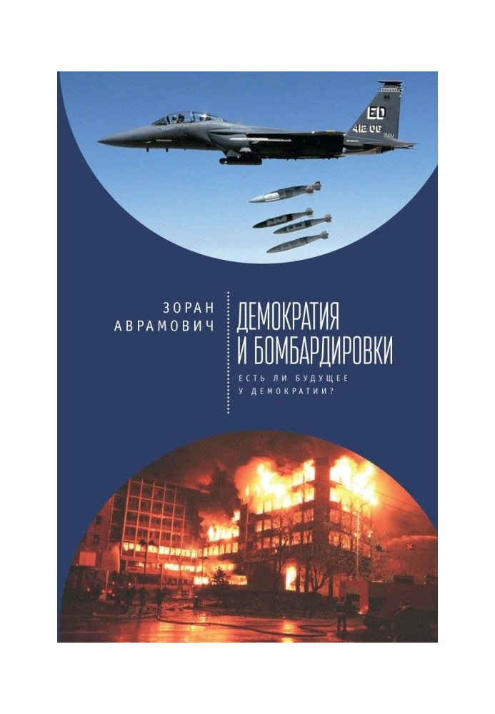 Книга Демократия и бомбардировки. Есть ли будущее у демократии?