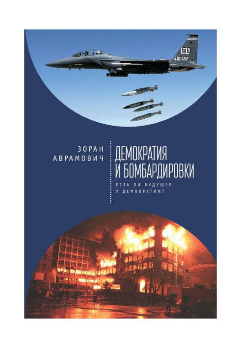 Книга Демократия и бомбардировки. Есть ли будущее у демократии?