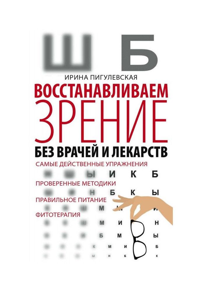 Книга Восстанавливаем зрение без врачей и лекарств. Самые действенные упражнения, проверенные методики, правильное питание, фито