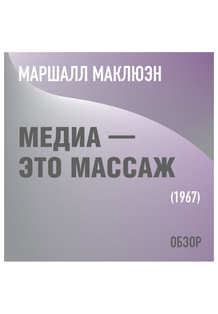 Книга Медіа – це масаж. Маршалл Маклюен (огляд)