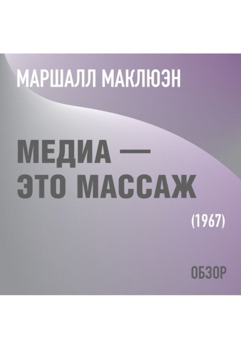 Книга Медиа – это массаж. Маршалл Маклюэн (обзор)