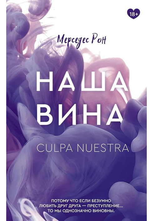 Книга Наша вина