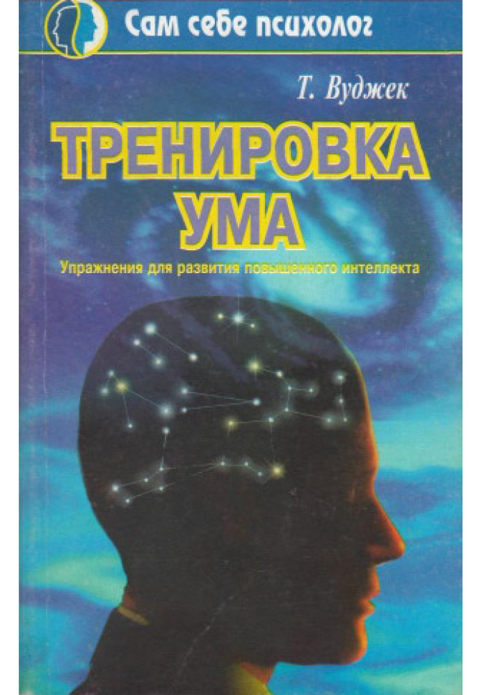 Книга Тренировка ума