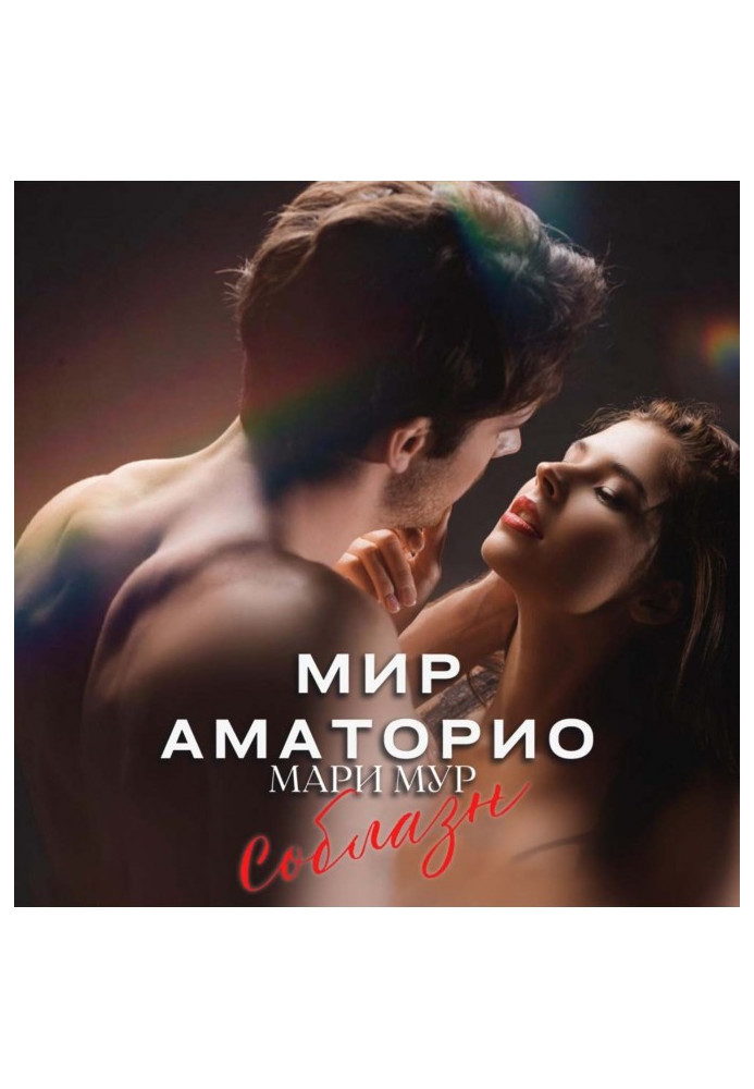 Book Mir Amatorio. Temptation