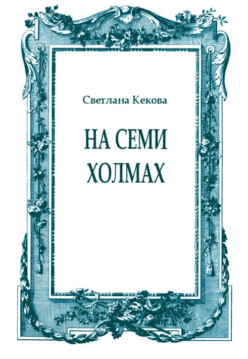 Книга На семи пагорбах