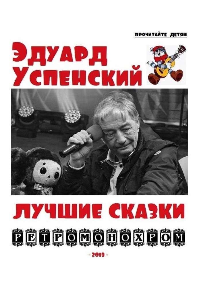 Book Eduard Uspensky. The best fairy tales