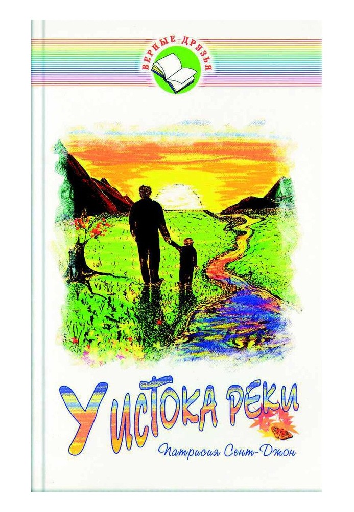 Книга У истока реки
