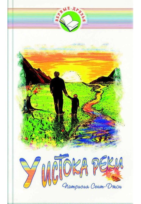 Книга У истока реки