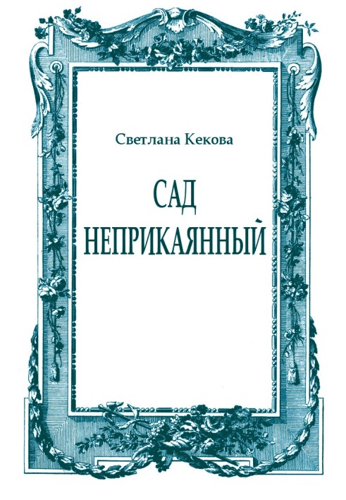 Книга Сад неприкаяний