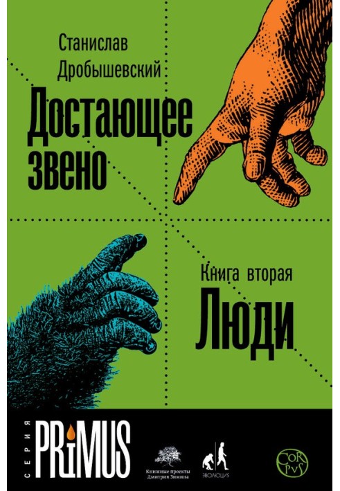 Book The missing link. Book 2. People.