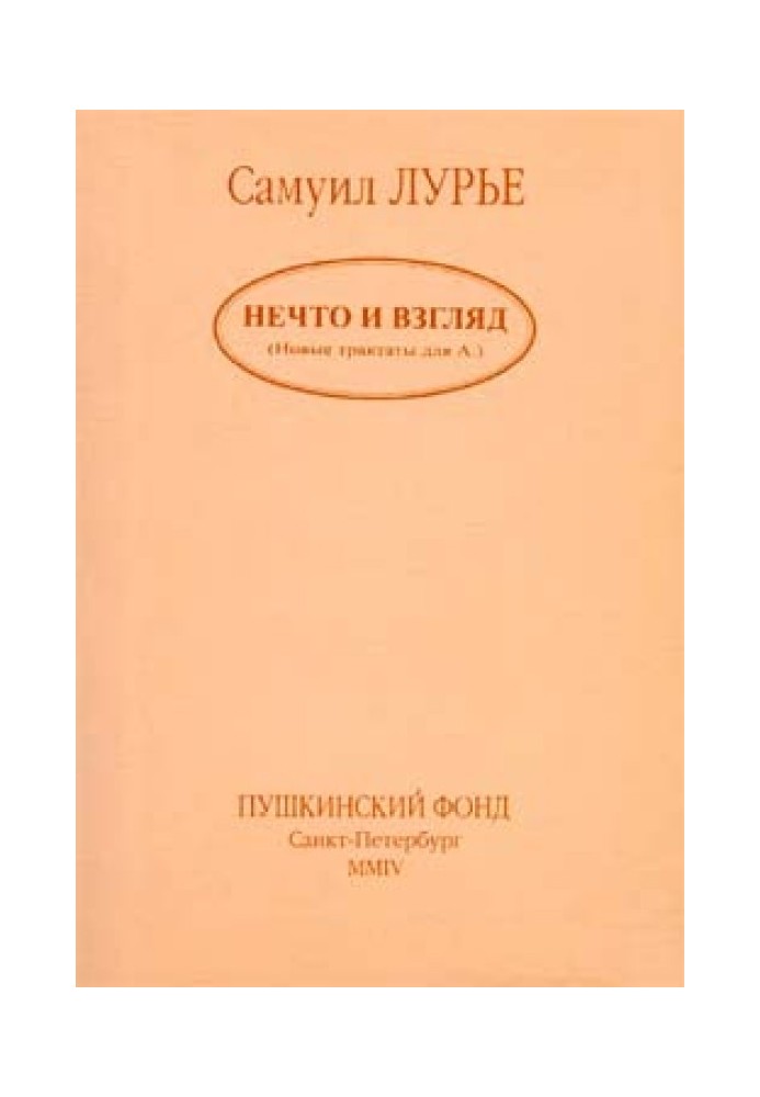 Книга Щось і погляд