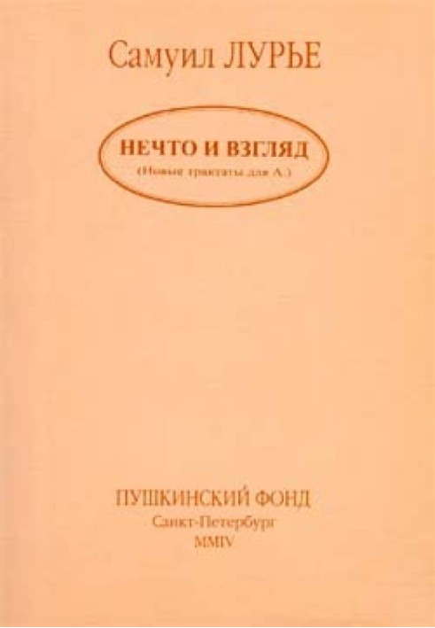 Книга Щось і погляд