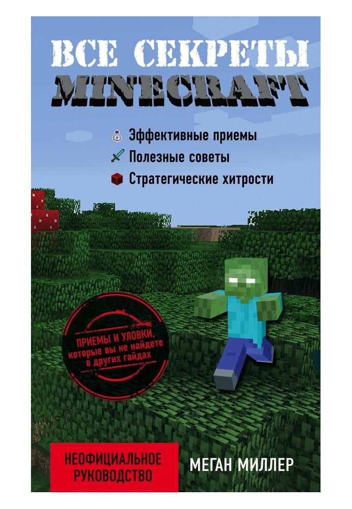 Книга Все секреты Minecraft