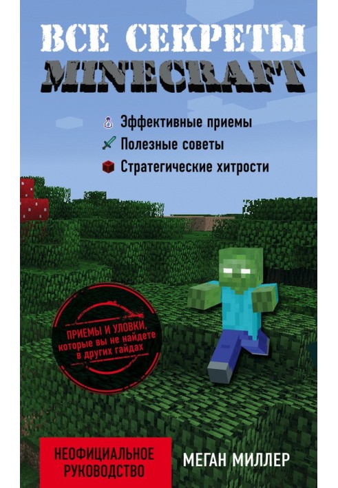 Книга Все секреты Minecraft